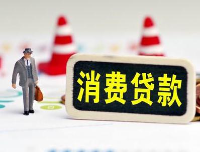 如东哪些属于个人消费贷款？